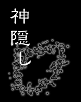神隠し